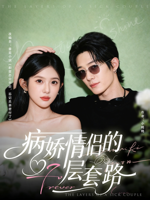 病娇情侣的千层套路（80集）超级好看短剧推荐