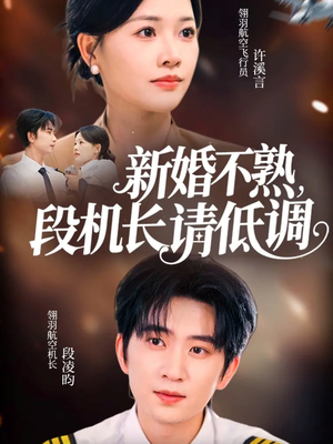 新婚不熟，段机长请低调（54集）挑战分享部精彩短剧