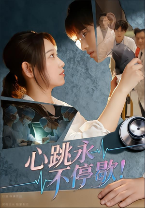 心跳永不停歇！（67集）在线观看全集高清资源的短剧