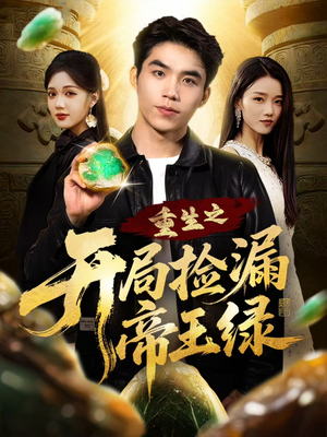 重生之开局捡漏帝王绿（60集）红果免费看短剧