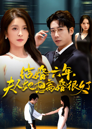 结婚六年夫人她想离婚很久了(56集) 结婚六年夫人她想离婚很久了(56集)不睡觉也要看完的短剧