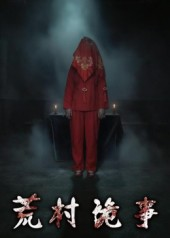 荒村诡事（26集）在线观看全集高清资源的短剧