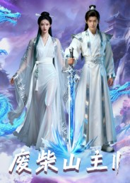 废柴山主第二季（22集）这部短剧我爱了推荐平台