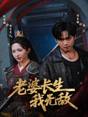 老婆长生我无敌（60集）排行榜前十的短剧推荐