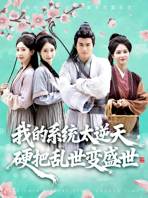 我的系统太逆天硬把乱世变盛世（84集）超好看的短剧强烈推荐