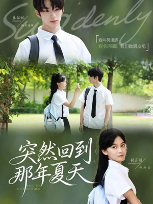 突然回到那年夏天（70集）热门短剧推荐。
