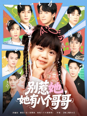 别惹她，她有八个哥哥（80集）千万短剧抢先看全集