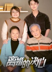 离婚的决心（53集）超好看短剧抢先看全集