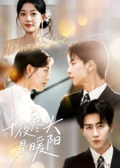 千夜尽头是暖阳（69集）短剧合集杜比音效版