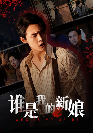 谁是我的新娘（46集）在线就可以看短剧全集了
