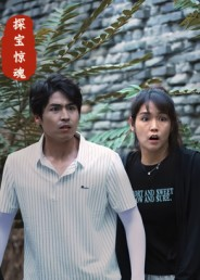 探宝惊魂（25集）西瓜视频免费看短剧