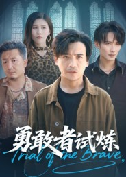 勇敢者试炼(69集) 勇敢者试炼(69集)热门短剧追不停