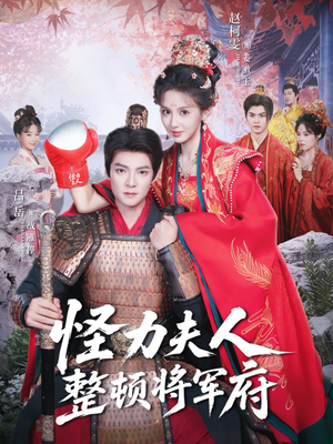 怪力夫人整顿将军府（60集）短剧宝藏全集限免看