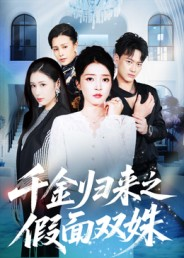 千金归来之假面双姝（50集）短剧男演员排行榜