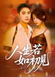 人生若如初见(42集) 人生若如初见(42集)深夜短剧推荐精彩片段