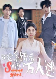 绑定系统后我成了万人迷（47集）短剧追剧推荐
