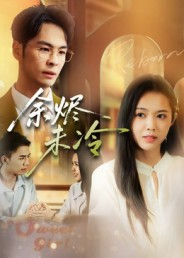 余烬未冷（36集）简直不要太好看的短剧