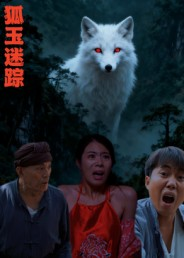 狐玉迷踪（31集）热播短剧持续分享