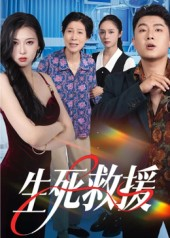 生死救援(61集) 生死救援(61集)全部免费看短剧的网站汇总
