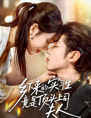 乡下来的实习生竟是顶头上司夫人(60集) 乡下来的实习生竟是顶头上司夫人(60集)热门短剧来袭精彩抢先看