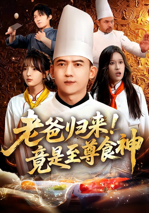 老爸归来！竟是至尊食神（60集）短剧后续更精彩