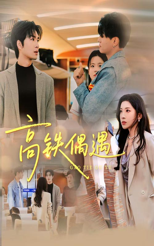 高铁偶遇(48集) 高铁偶遇(48集)短剧最终章免费合集