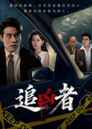 追凶者(52集) 追凶者(52集)精彩短剧好剧推荐