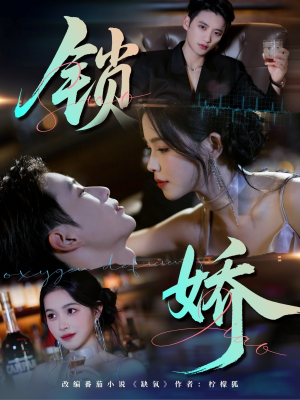 锁娇（64集）一口气看到短剧大结局