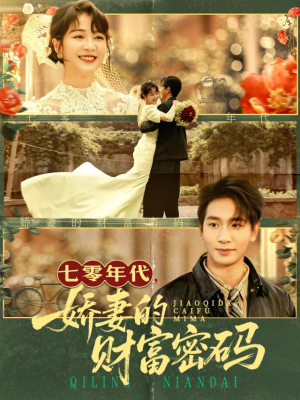 七零年代娇妻的财富密码(71集) 七零年代娇妻的财富密码(71集)短剧免费看全集