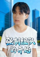 强制组队的开始(16集) 强制组队的开始(16集)省钱短剧免费看个够