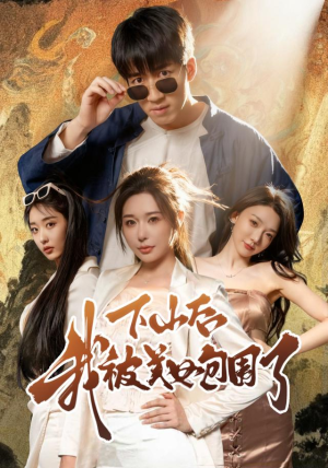 下山后我被美女包围了(60集) 下山后我被美女包围了(60集)一口气全集短剧免费观看