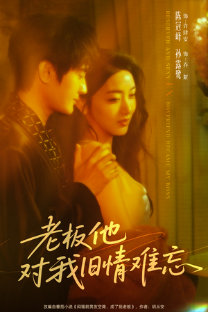 老板他对我旧情难忘(76集) 老板他对我旧情难忘(76集)每天热门短剧推荐