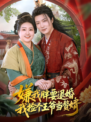 嫌我胖要退婚,我捡个王爷当赘婿(80集) 嫌我胖要退婚,我捡个王爷当赘婿(80集)短剧流畅播放免费看