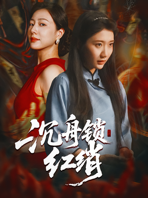 沉舟锁红绡(51集) 沉舟锁红绡(51集)一部短剧追的停不下来