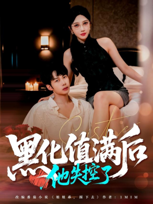 黑化值满后他失控了（63集）全集免费在线观看短剧无广告