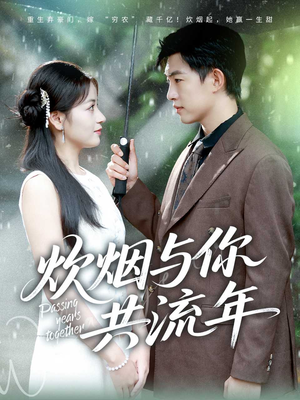 炊烟与你共流年（80集）热播短剧免费看