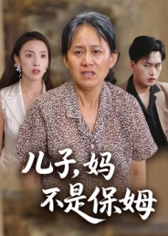 儿子,妈不是保姆(34集) 儿子,妈不是保姆(34集)终于迎来免费看短剧的福利