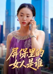 屏保里的女人是谁(16集) 屏保里的女人是谁(16集)火爆热播短剧抢先看全集