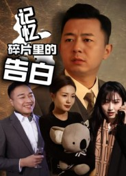 记忆碎片里的告白(33集) 记忆碎片里的告白(33集)海量短剧免费看