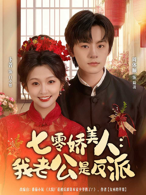 七零娇美人我老公是反派(80集) 七零娇美人我老公是反派(80集)短剧大结局超前点映