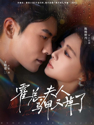 霍总夫人马甲又掉了(80集) 霍总夫人马甲又掉了(80集)忍不住一口气看到短剧大结局