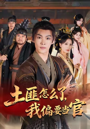 土匪怎么了，我偏要当官（72集）短剧上头又好看