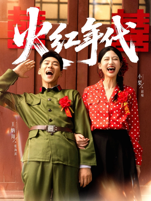 火红年代（52集）简直不要太好看的短剧