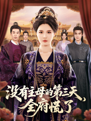 没有主母的第三天全府慌了（101集）短剧推荐超甜网剧