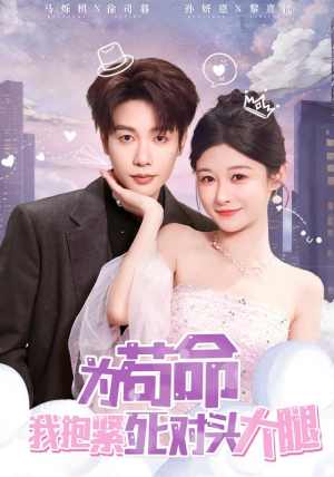 为苟命我抱紧死对头大腿（80集）从开头一口气看到短剧大结局