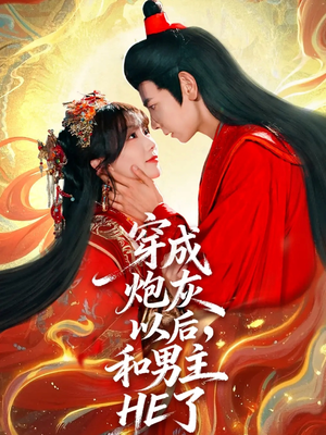 穿成炮灰以后，和男主HE了（70集）短剧有好货推荐