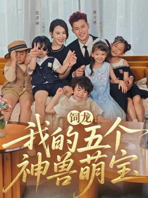 饲龙：我的五个神兽萌宝（69集）短剧终章免费大放送