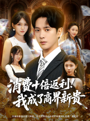 消费十倍返利我成了商界新贵（83集）零花钱看整部短剧