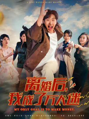 离婚后我成了万人迷（65集）好看的短剧同大家分享