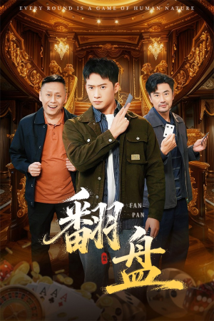 翻盘&刃（64集）短剧完整版免费